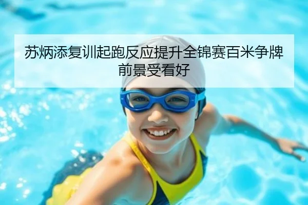 苏炳添复训起跑反应提升全锦赛百米争牌前景受看好
