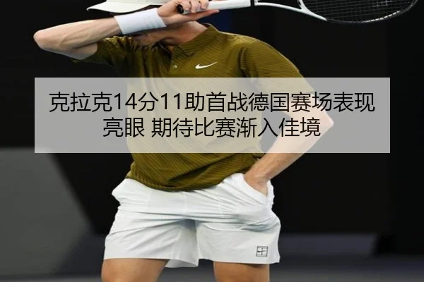 克拉克14分11助首战德国赛场表现亮眼 期待比赛渐入佳境