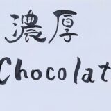 チョコレート嚢胞④タイトル