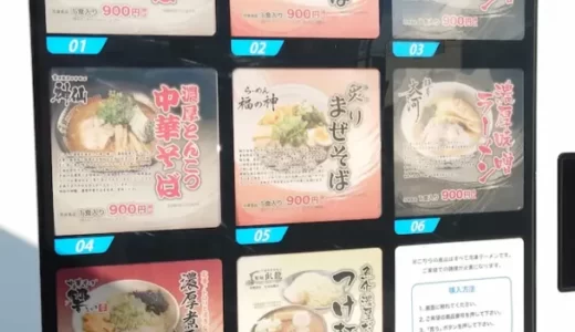 お店の味を手軽に楽しめる！加賀市大聖寺の製麺所前にあるラーメン自販機