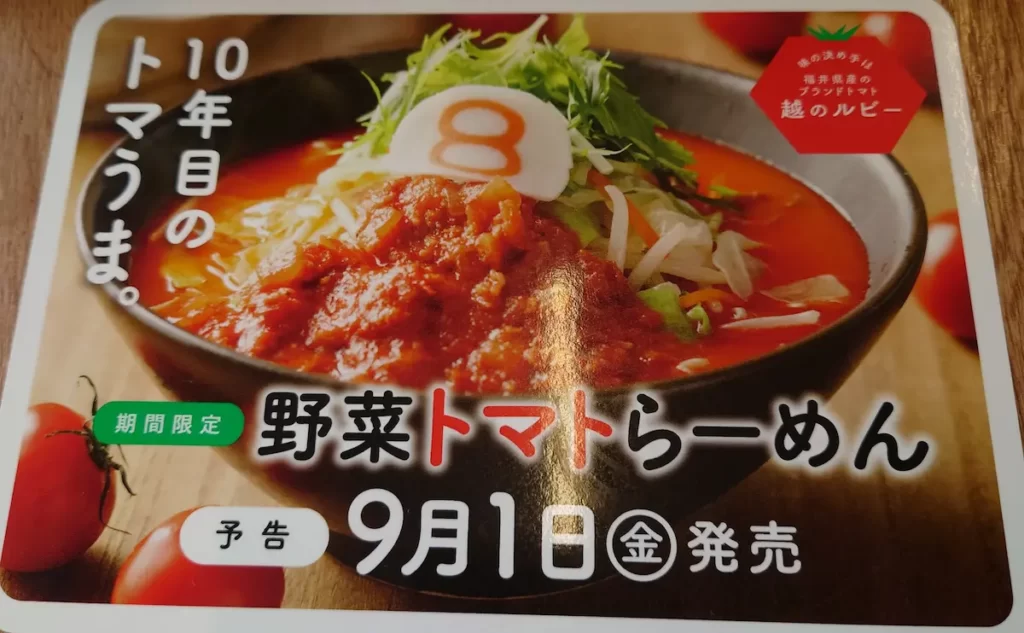 2023野菜トマトらーめん予告