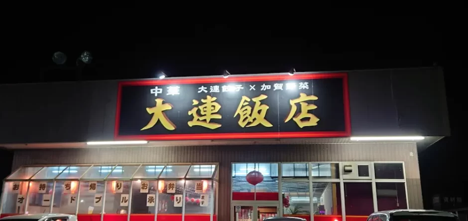 大連飯店 外観