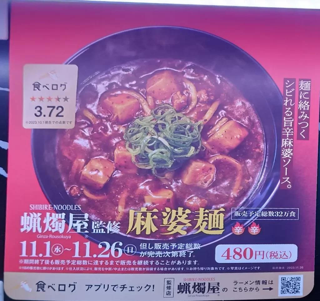 限定メニュー麻婆麺