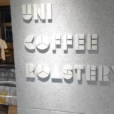 UNI COFFEE 石川小松店