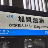 加賀温泉駅の【北陸新幹線 新駅舎見学会】で一足早く駅を見てきました