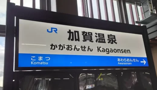 加賀温泉駅の【北陸新幹線 新駅舎見学会】で一足早く駅を見てきました