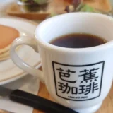 【加賀市】山中温泉の芭蕉珈琲でモーニングを楽しんできたよ【純喫茶】