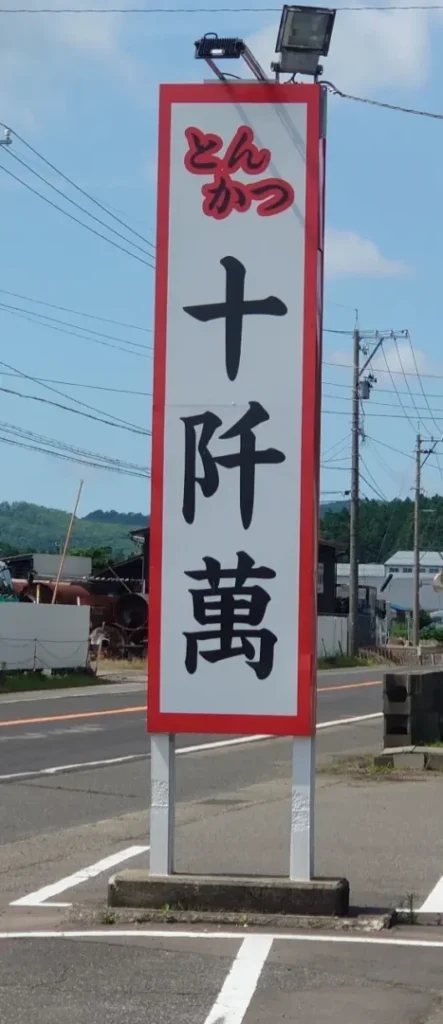 十阡萬　看板