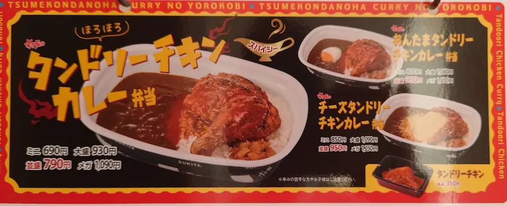 すき家メニュー タンドリーチキンカレー弁当