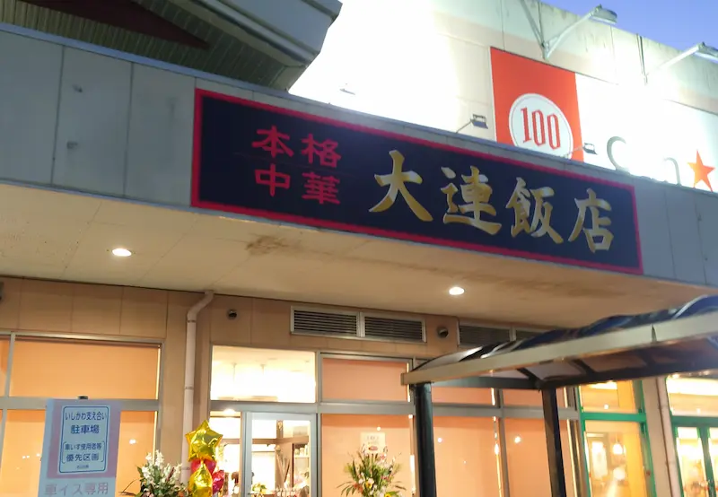 大連飯店 外観