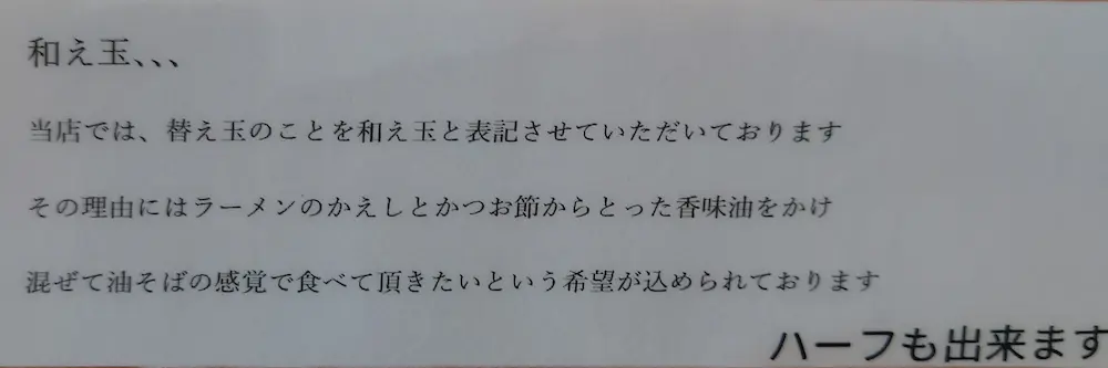 麺屋丸河 和え玉 説明