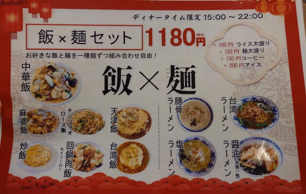 大連飯店メニュー ディナー限定 飯×麺セット