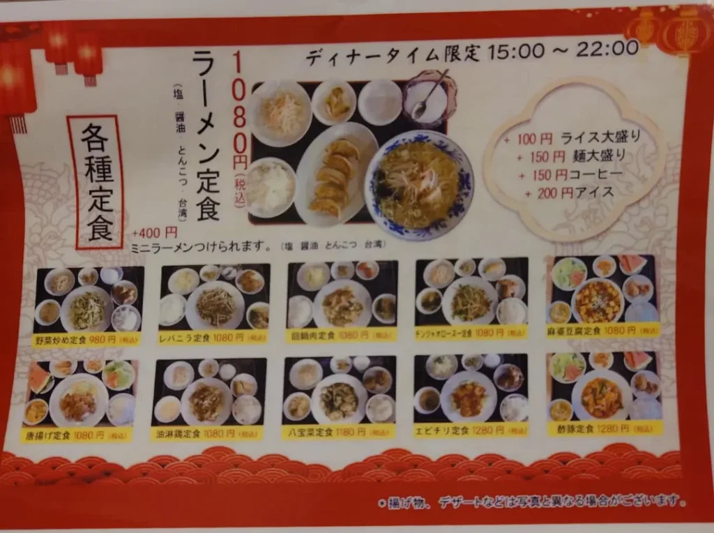 大連飯店メニュー ディナー限定定食