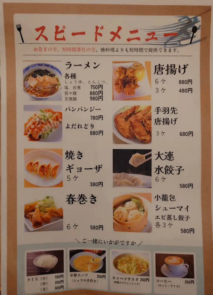 大連飯店メニュー スピードメニュー