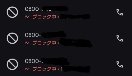 0800...からの着信！出るべき？掛け直すべき？解説します